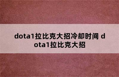 dota1拉比克大招冷却时间 dota1拉比克大招